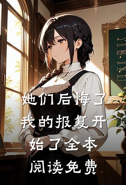 她们后悔了,我的报复开始了全本阅读免费