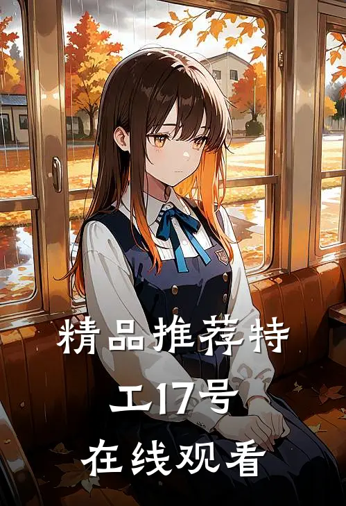 精品推荐特工17号在线观看