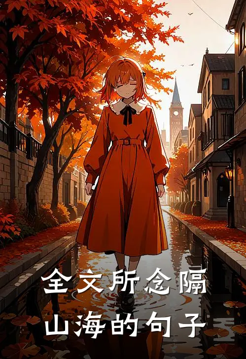 全文所念隔山海的句子