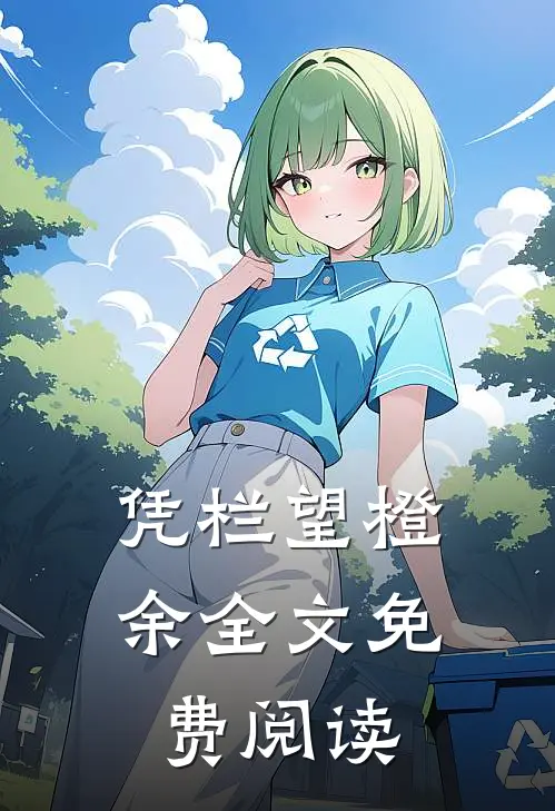 凭栏望橙余全文免费阅读