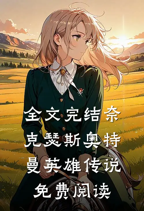 全文完结奈克瑟斯奥特曼英雄传说免费阅读