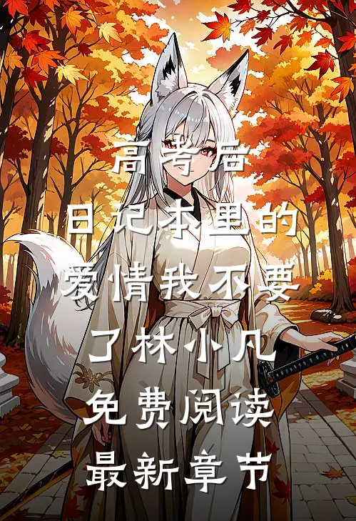 高考后，日记本里的爱情我不要了林小凡免费阅读最新章节