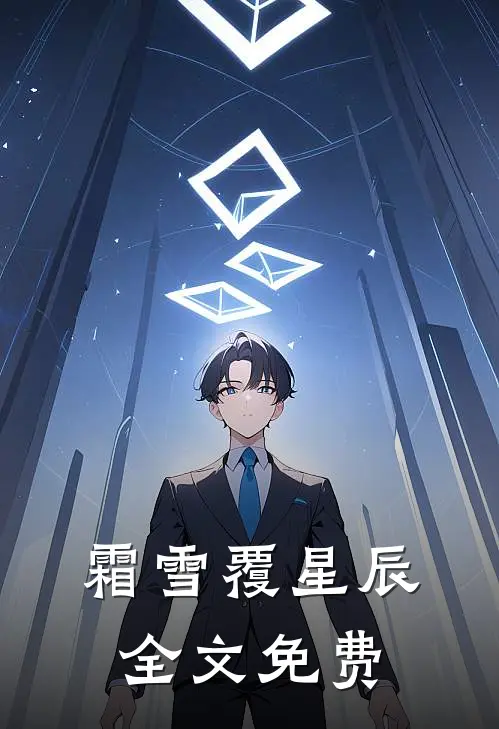 霜雪覆星辰全文免费