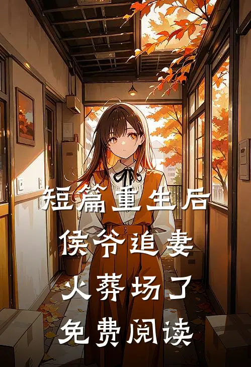 短篇重生后侯爷追妻火葬场了免费阅读