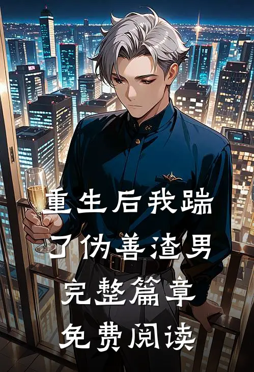 重生后我踹了伪善渣男完整篇章免费阅读