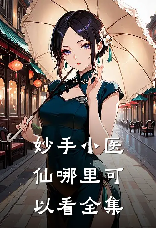 妙手小医仙哪里可以看全集