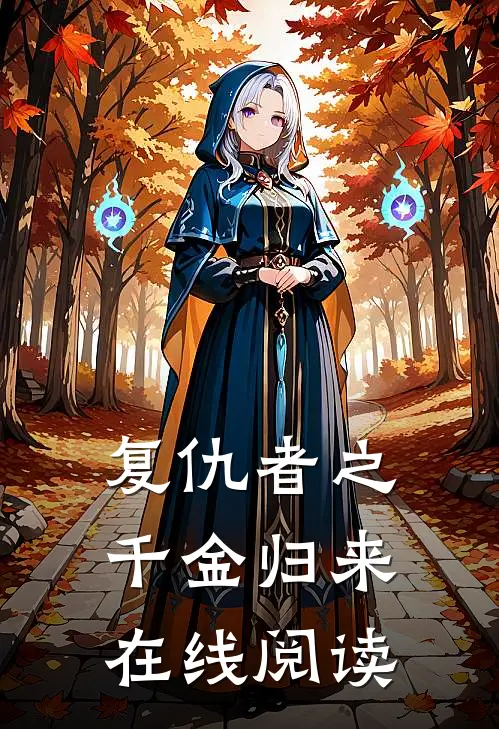复仇者之千金归来在线阅读