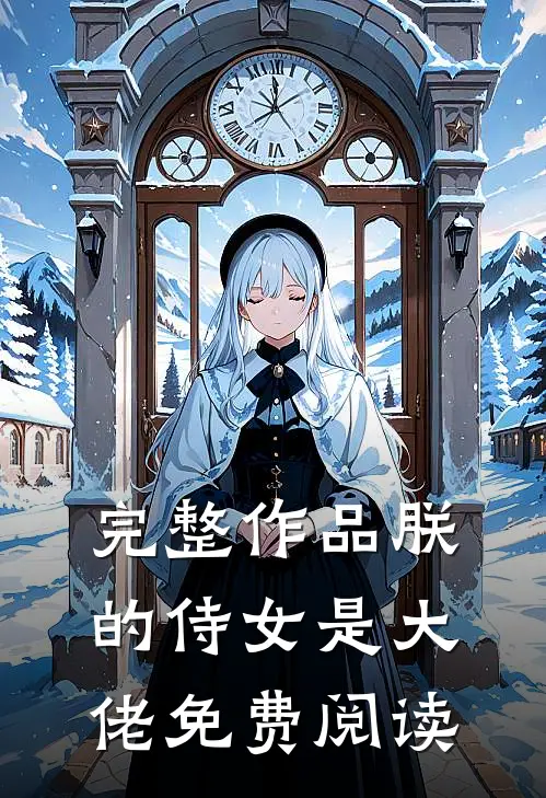 完整作品朕的侍女是大佬 免费阅读