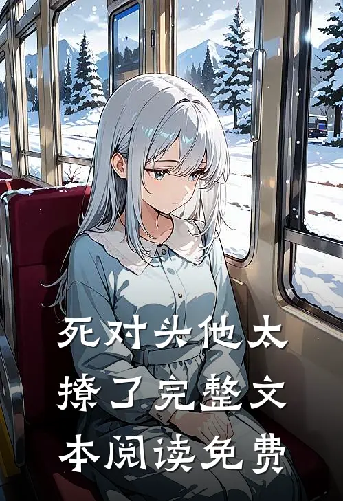 死对头他太撩了完整文本阅读免费