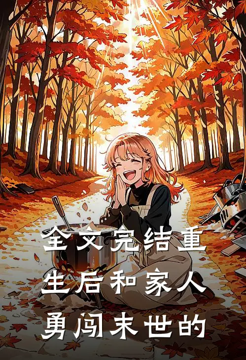 全文完结重生后和家人勇闯末世的