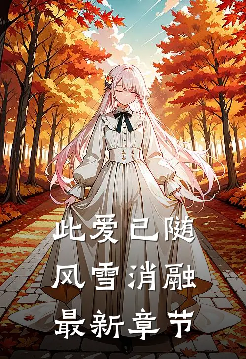 此爱已随风雪消融最新章节