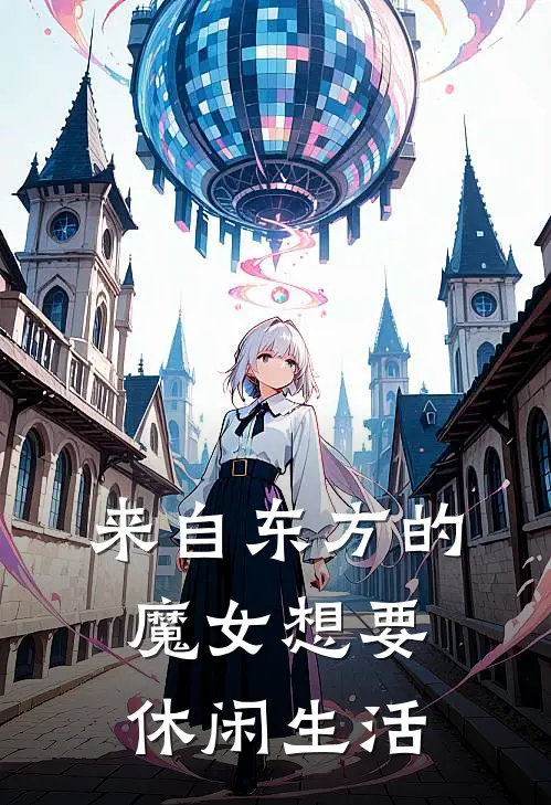 来自东方的魔女想要休闲生活