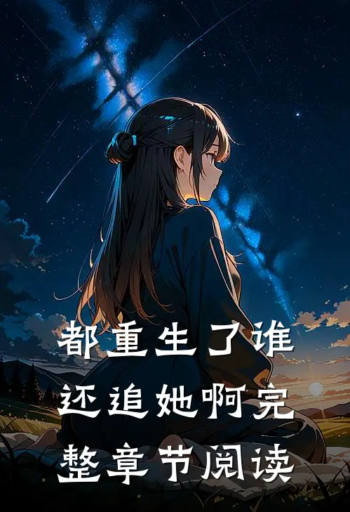 都重生了谁还追她啊完整章节阅读