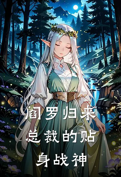 阎罗归来总裁的贴身战神