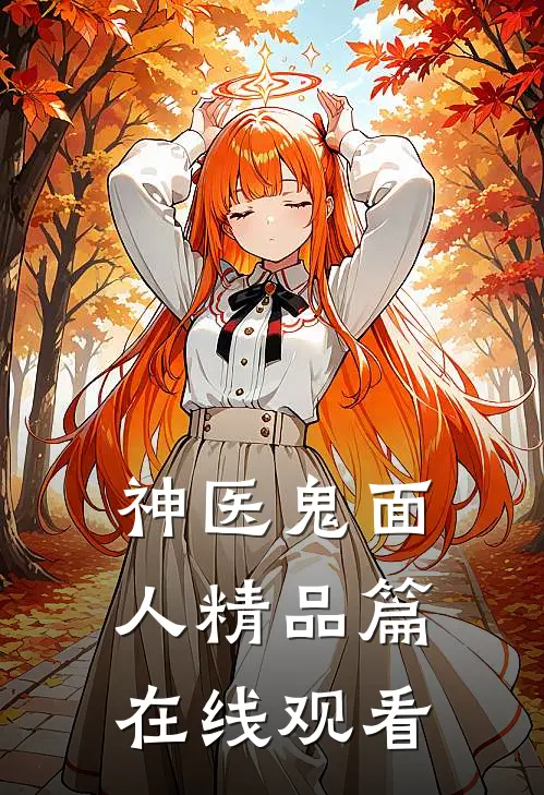 神医鬼面人精品篇在线观看