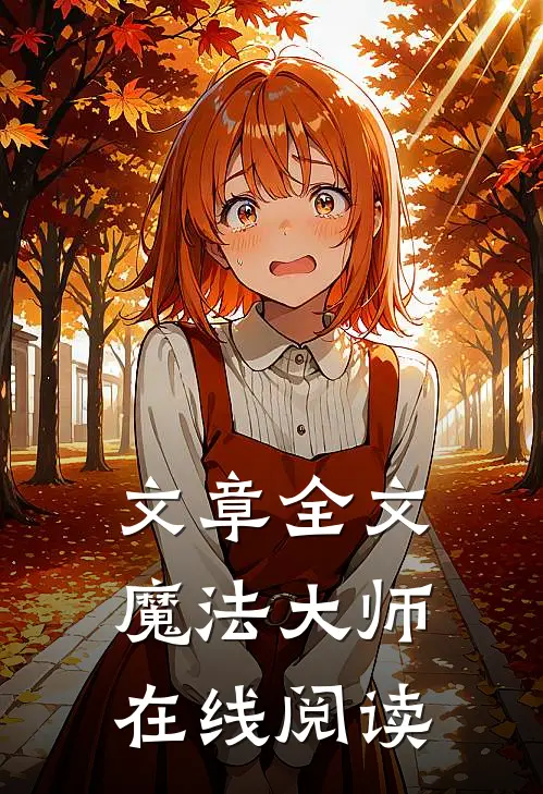 文章全文魔法大师在线阅读