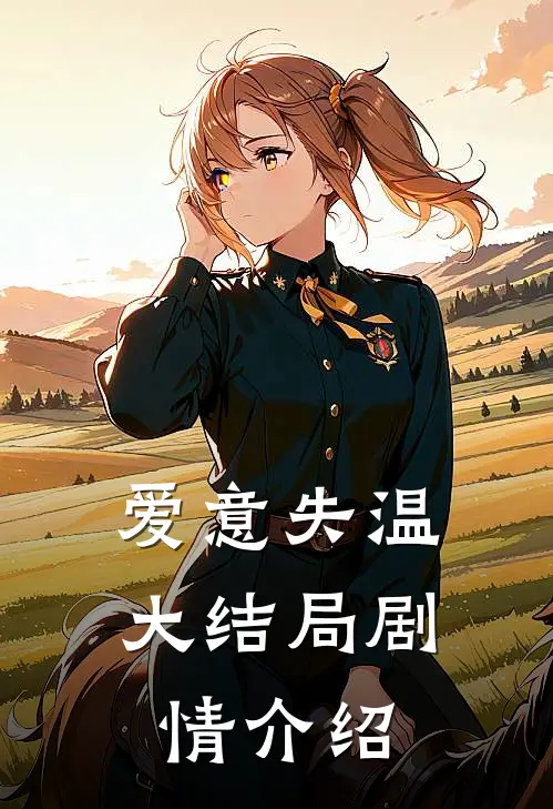 爱意失温大结局剧情介绍