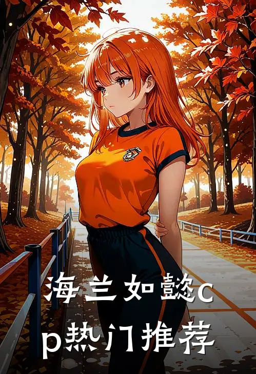 海兰如懿cp热门推荐
