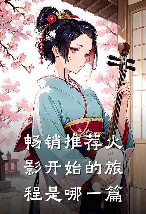 畅销推荐火影开始的旅程是哪一篇