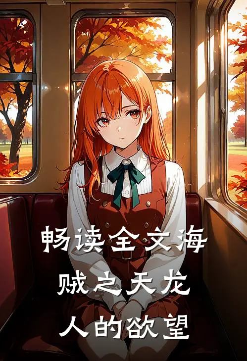 畅读全文海贼之天龙人的欲望