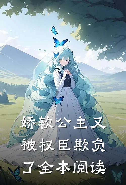 娇软公主又被权臣欺负了全本阅读