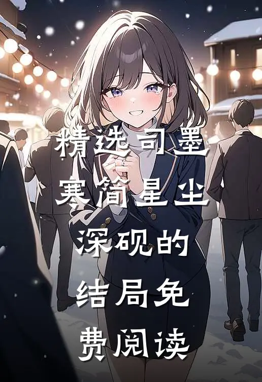 精选司墨寒简星尘深砚的结局免费阅读