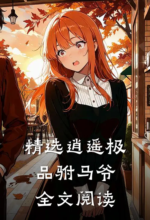 精选逍遥极品驸马爷全文阅读