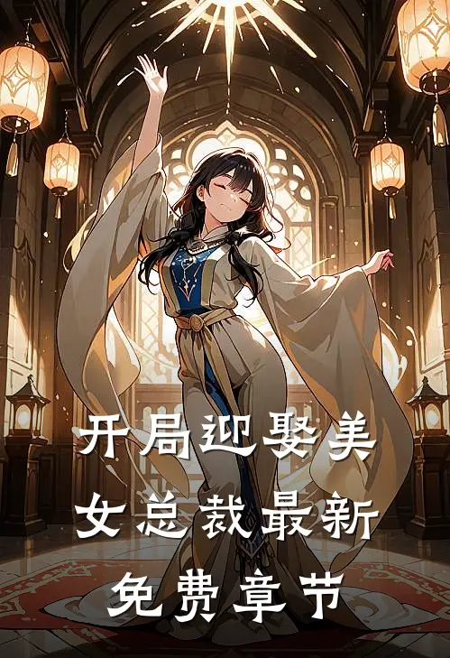 开局迎娶美女总裁最新免费章节