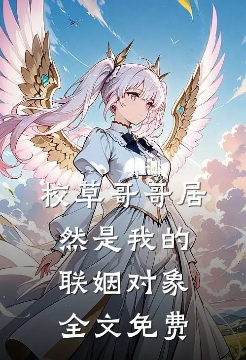 校草哥哥居然是我的联姻对象全文免费
