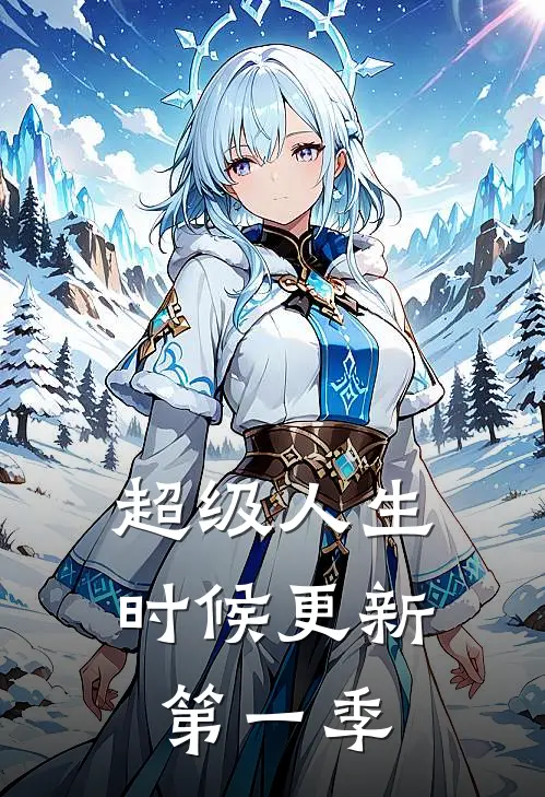 超级人生时候更新第一季