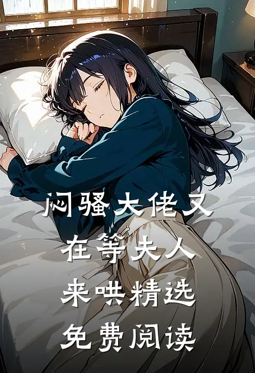 闷骚大佬又在等夫人来哄精选免费阅读
