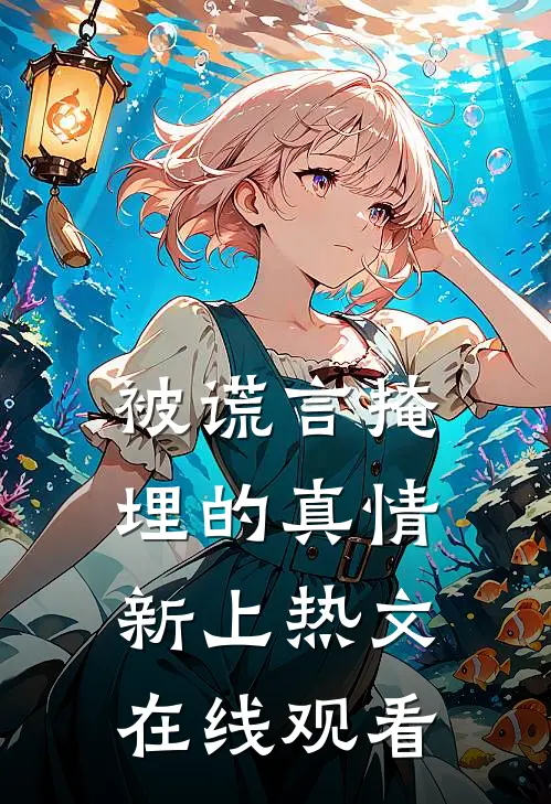被谎言掩埋的真情新上热文在线观看