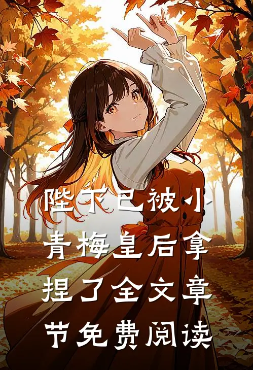 陛下已被小青梅皇后拿捏了全文章节免费阅读