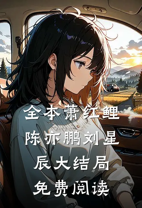 全本萧红鲤陈亦鹏刘星辰大结局免费阅读