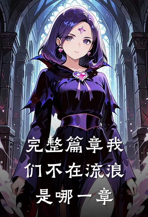 完整篇章我们不在流浪是哪一章
