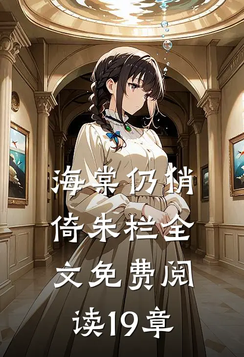 海棠仍俏倚朱栏全文免费阅读19章