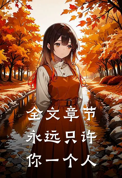 全文章节永远只许你一个人