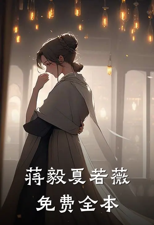 蒋毅夏若薇免费全本
