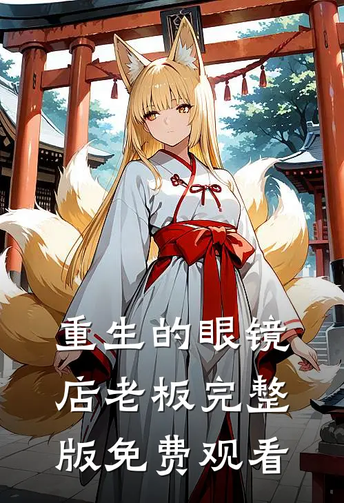 重生的眼镜店老板完整版免费观看