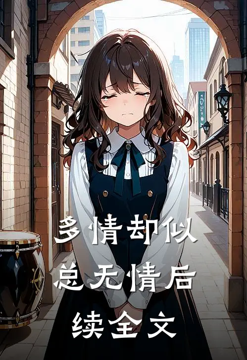 多情却似总无情后续全文
