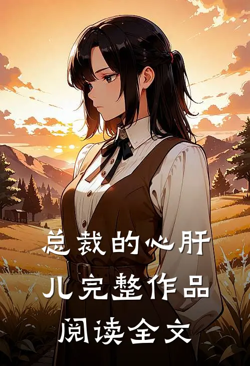 总裁的心肝儿完整作品阅读全文