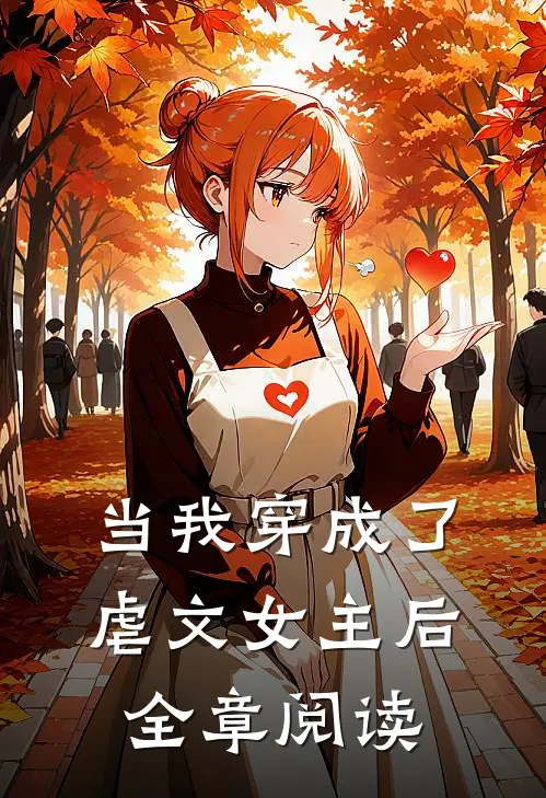 当我穿成了虐文女主后全章阅读