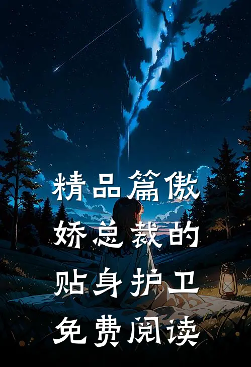 精品篇傲娇总裁的贴身护卫免费阅读