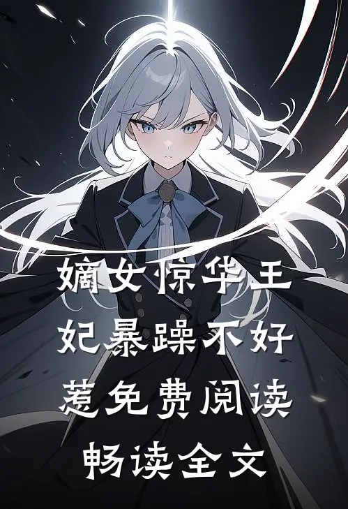 嫡女惊华王妃暴躁不好惹免费阅读畅读全文