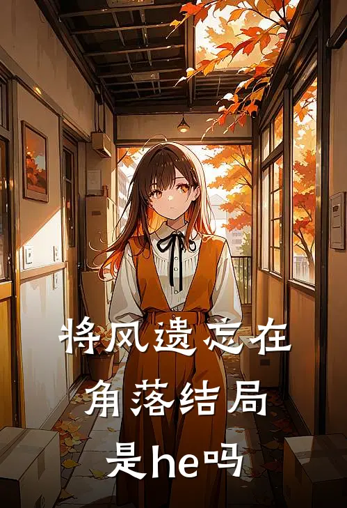将风遗忘在角落结局是he吗