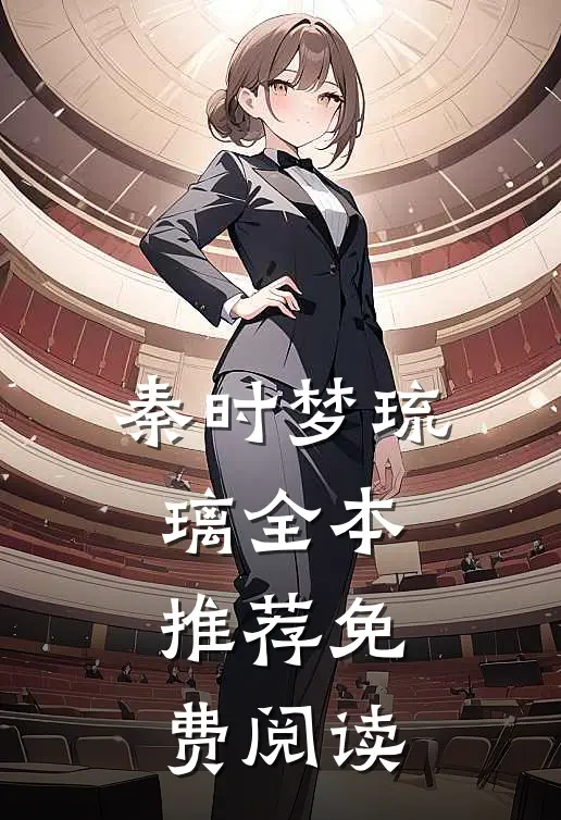 秦时梦琉璃全本推荐免费阅读