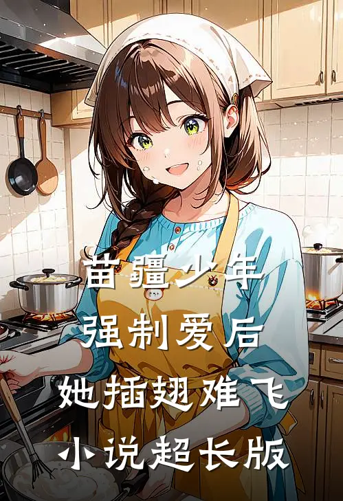 苗疆少年强制爱后，她插翅难飞小说超长版