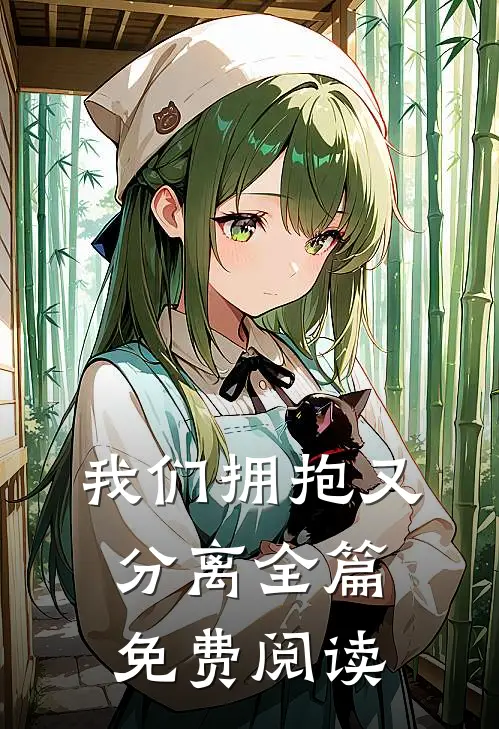 我们拥抱又分离全篇免费阅读