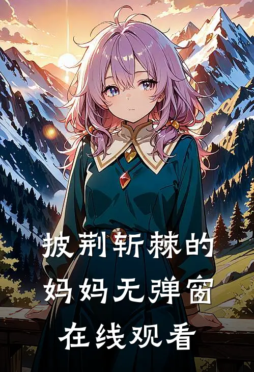 披荆斩棘的妈妈无弹窗在线观看