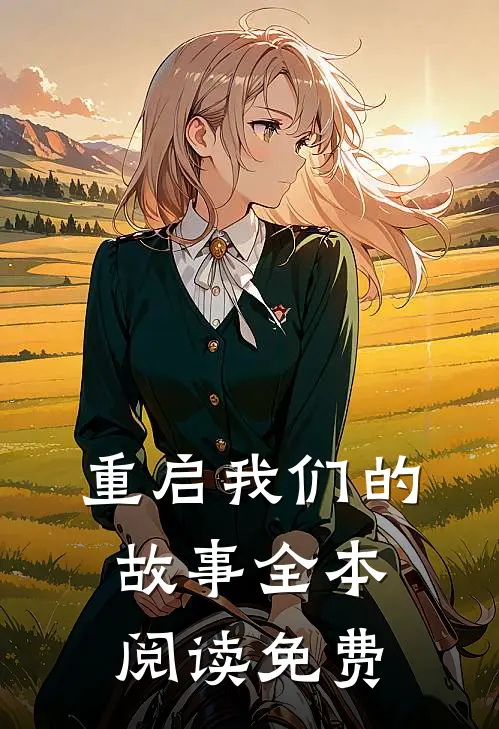 重启我们的故事全本阅读免费